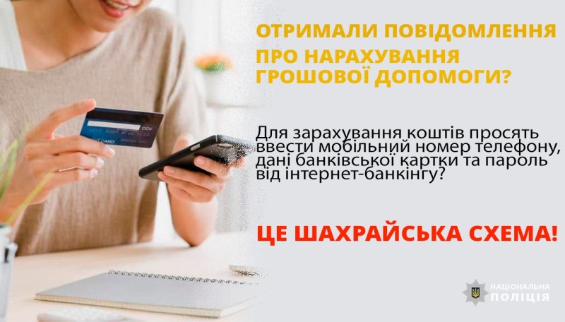 «Грошова допомога від ООН»: поліція Прикарпаття попереджає громадян про шахрайство в соцмережах